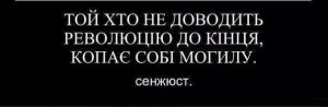 революція до кінця