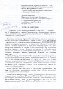 заява про злочин 1