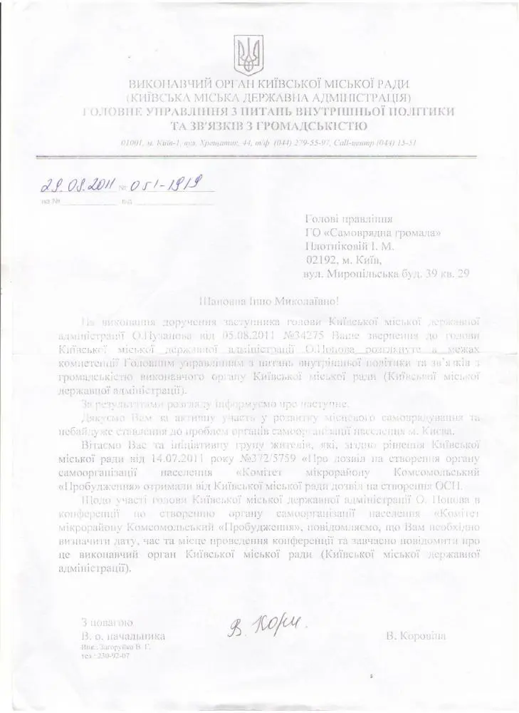Лист з КМДА – вітання у зв’язку з наданим дозволом на створення ОСН ” Комітет мікрорайону Комсомольський ” Пробудження”