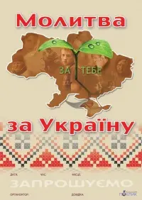 Молитва за процвітання України та її незламної нації.