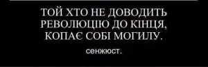 революція до кінця