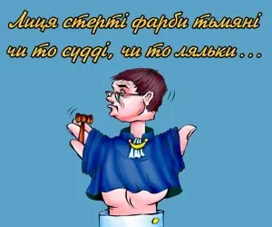 судді ляльки