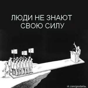 люди не знаю сво силу