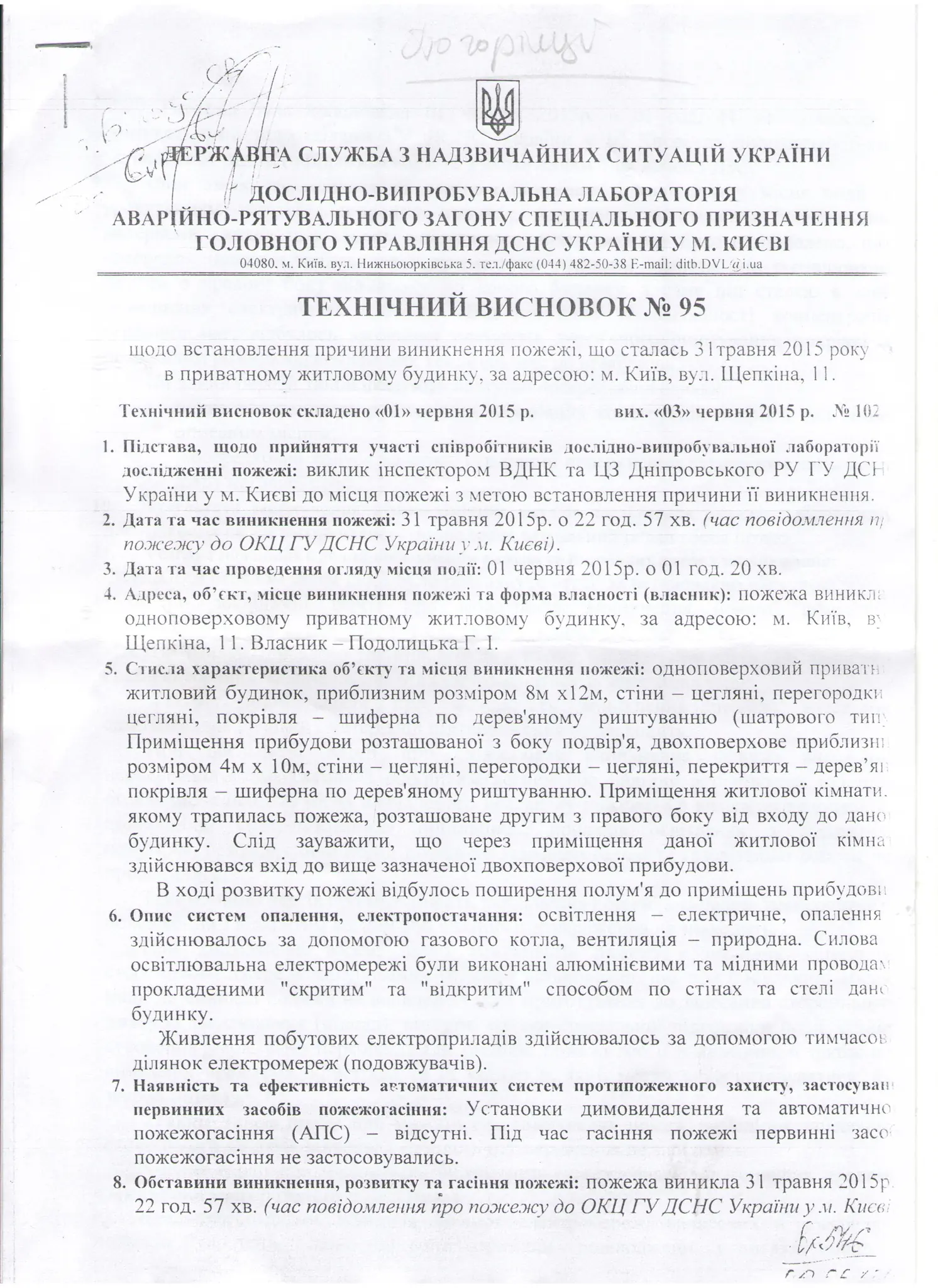 Тех висновок (1ст.) пожежників по вул Щепкіна,11