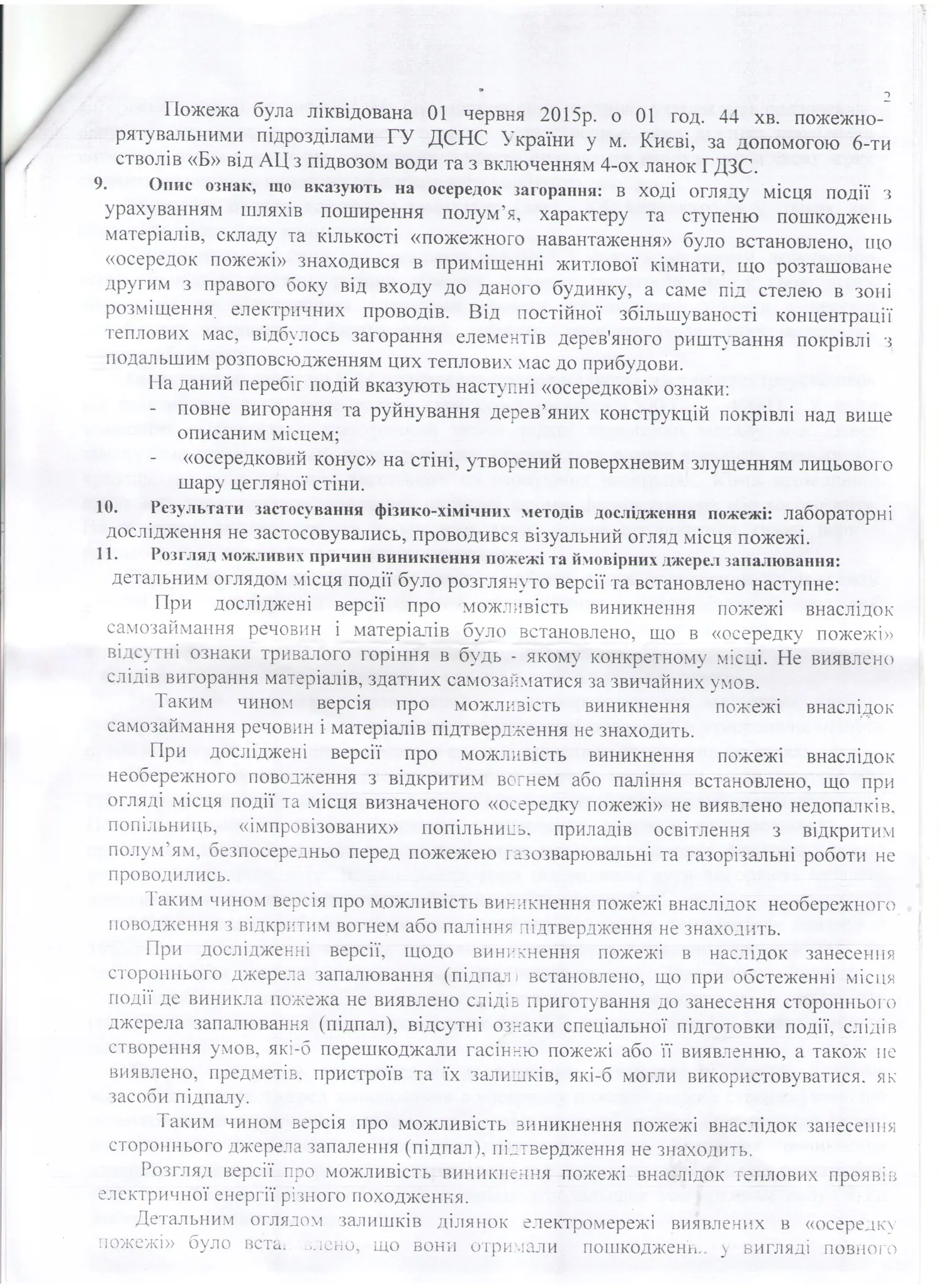 Тех висновок (2ст.) пожежників по вул Щепкіна,11