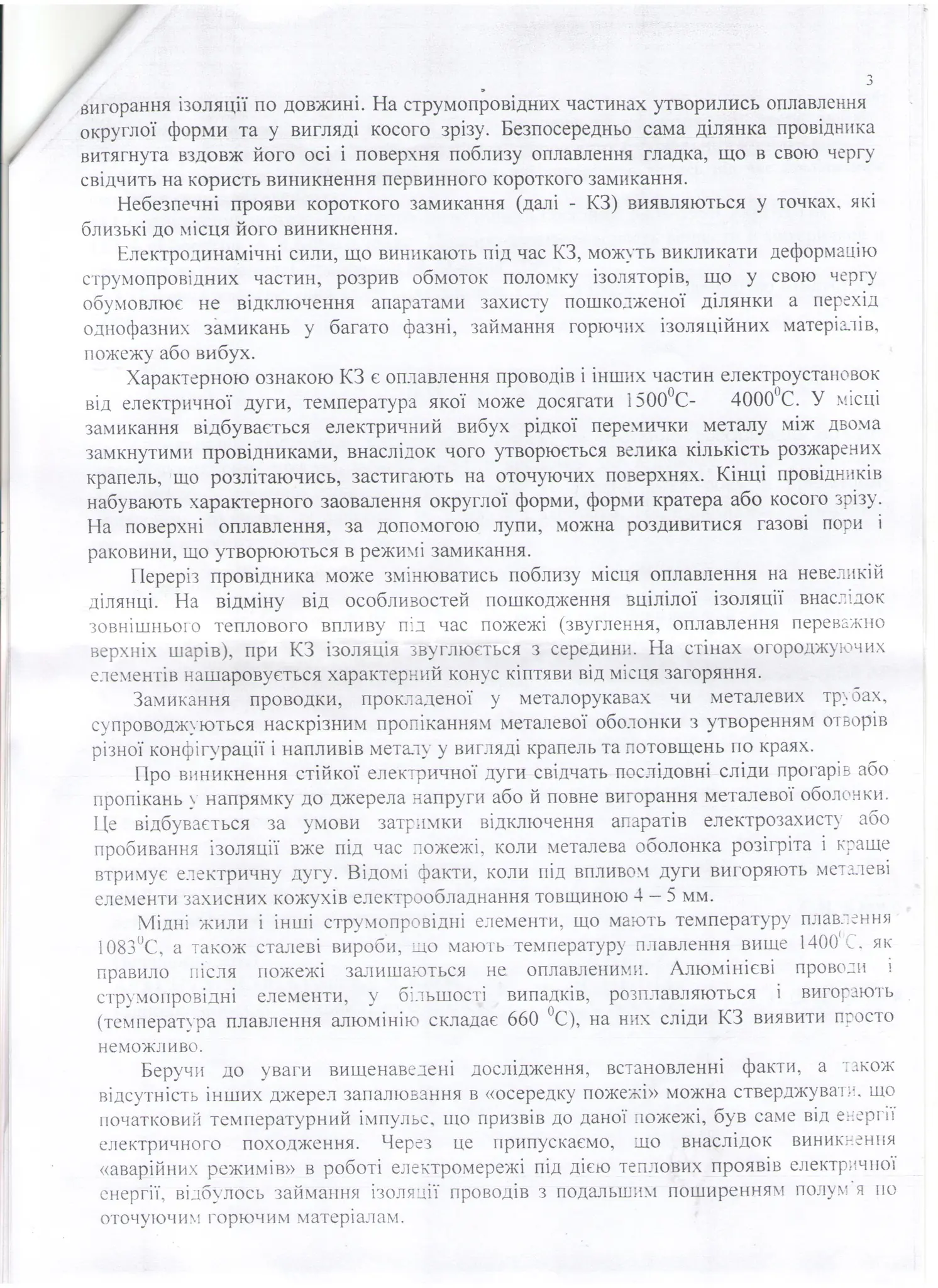Тех висновок (3ст.) пожежників по вул Щепкіна,11