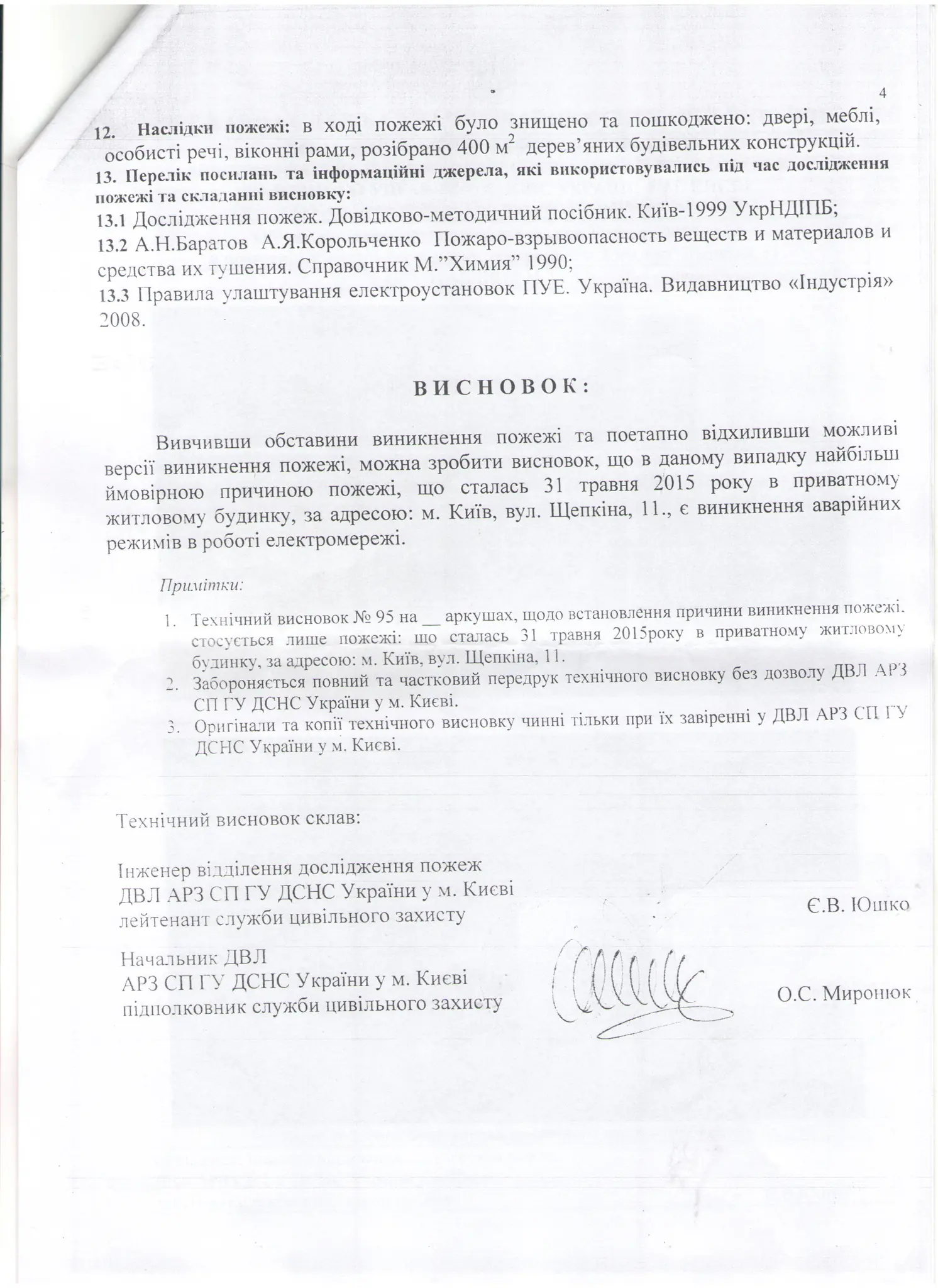 Тех висновок (4ст.) пожежників по вул Щепкіна,11