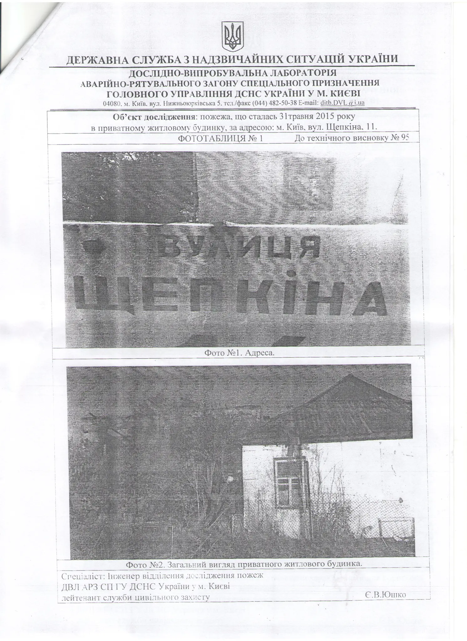 Тех висновок (5ст.) пожежників по вул Щепкіна,11