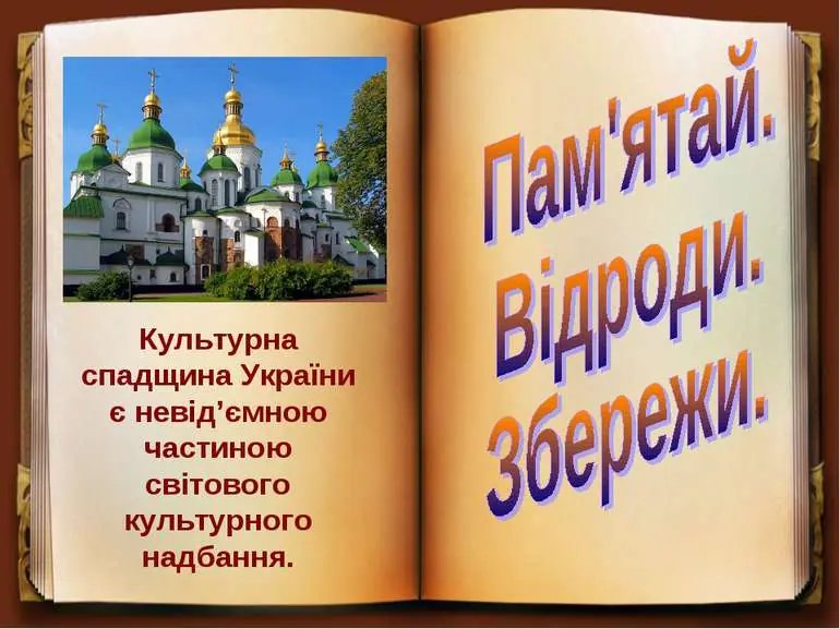 Захист ЮНЕСКО культурної спадщини України знімає пелену з очей