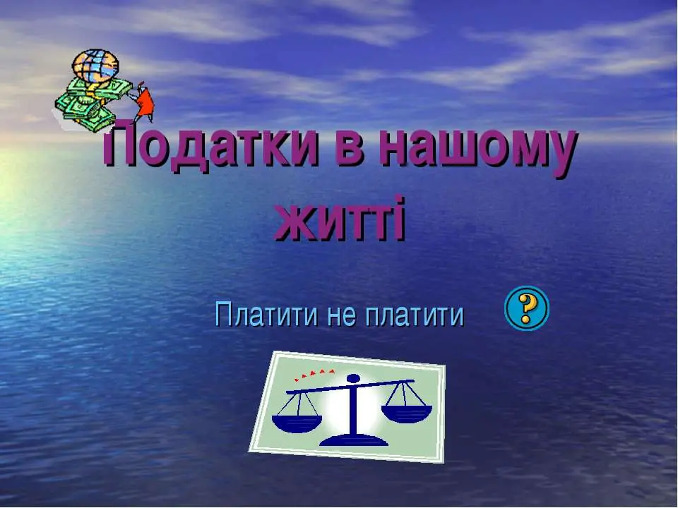 Підприємець і податківець,  в ваших руках  порятунок держави Україна.