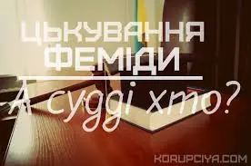 Нелегітимність судів в Україні не пробачає обкрадений народ