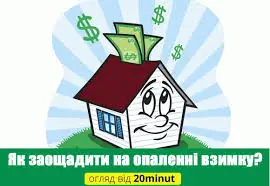 На автономне опалення МАЄМО ПРАВО.