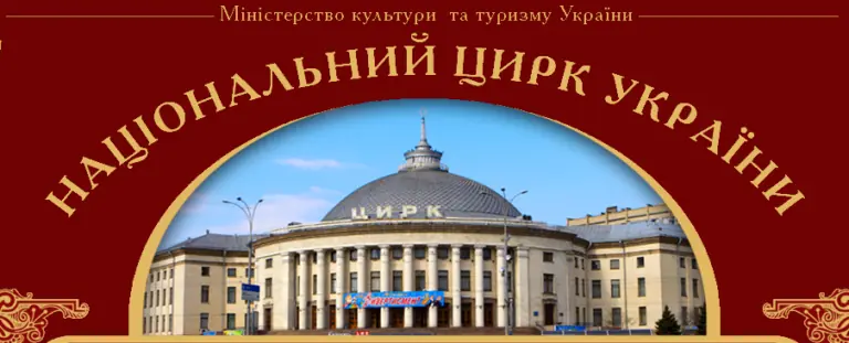 Чи захистить конституційний власник Національний цирк України
