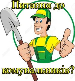 Інвентаризація стартує з ЖЕКІВ. Громада – власник і контролер публічного майна.( Відеоприклади. )