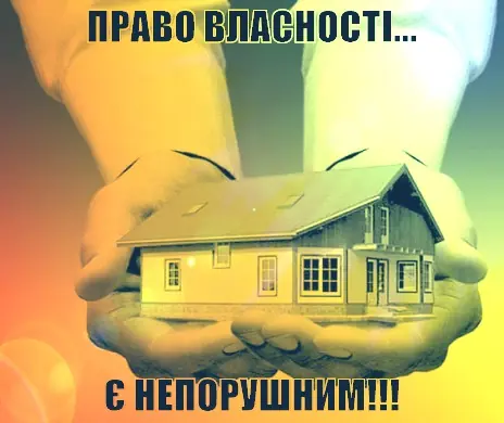 Конституційний спосіб оформлення житла