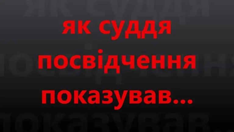 Причини суддівського свавілля на загал суспільства