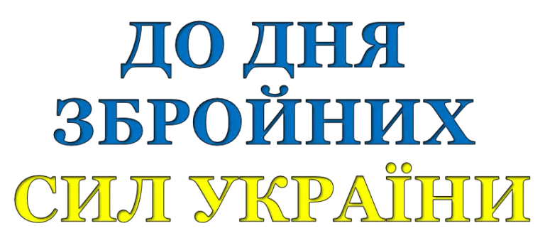 Привітання – настанова військовим