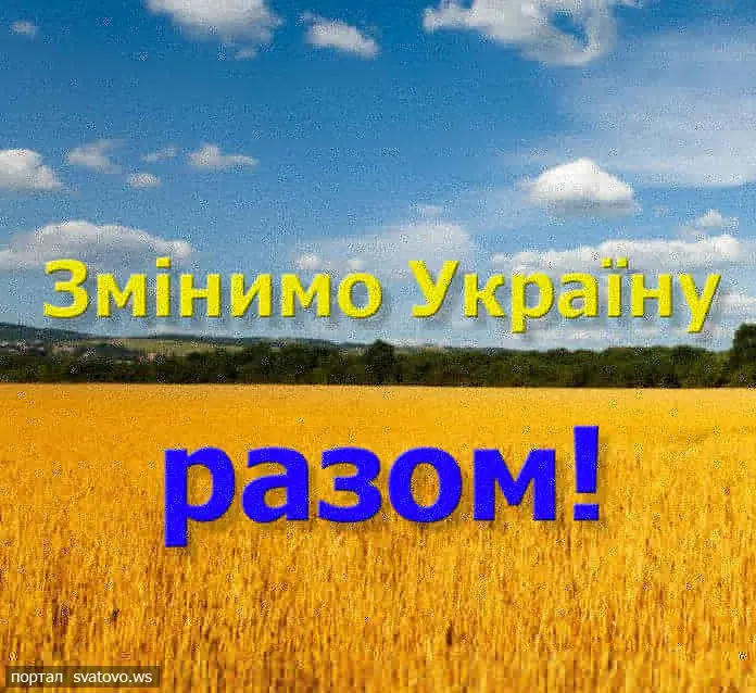 Лише за Конституцією України змінимо Україну разом!
