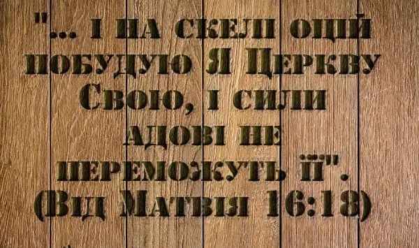 До Святої Трійці. Держава як церква, має бути зведена на скелі.