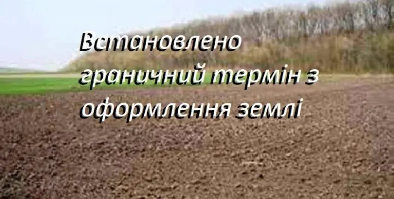 Оформлення землі в територіальних громадах обов’язок кожного