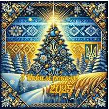 Люди всіх національностей України! З прийдешнім Новим 2025 роком!